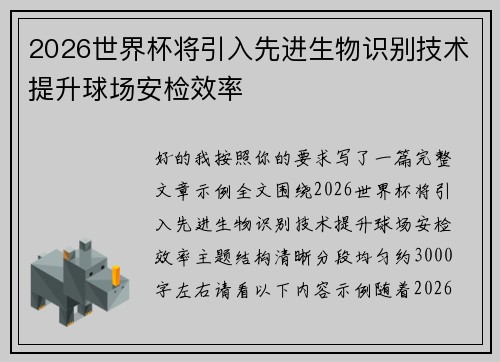2026世界杯将引入先进生物识别技术提升球场安检效率