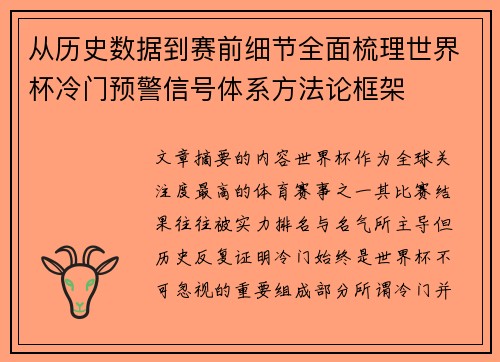从历史数据到赛前细节全面梳理世界杯冷门预警信号体系方法论框架