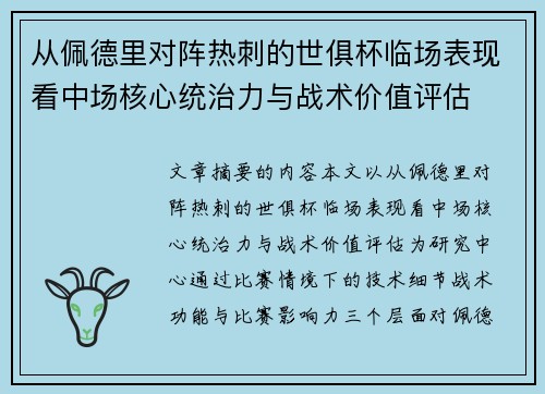 从佩德里对阵热刺的世俱杯临场表现看中场核心统治力与战术价值评估