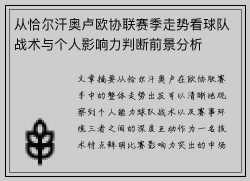 从恰尔汗奥卢欧协联赛季走势看球队战术与个人影响力判断前景分析