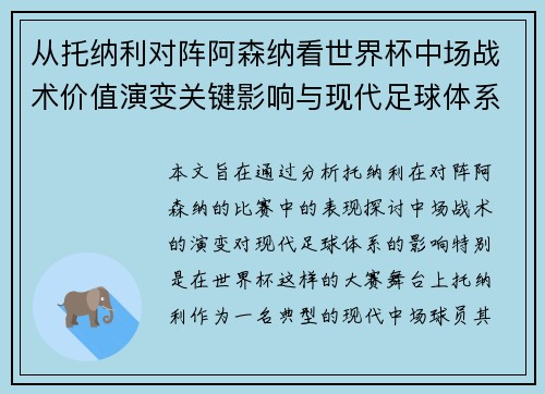 从托纳利对阵阿森纳看世界杯中场战术价值演变关键影响与现代足球体系解析