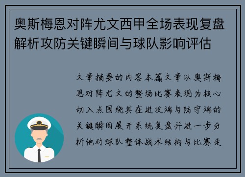 奥斯梅恩对阵尤文西甲全场表现复盘解析攻防关键瞬间与球队影响评估