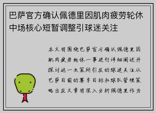 巴萨官方确认佩德里因肌肉疲劳轮休中场核心短暂调整引球迷关注