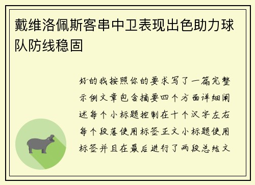 戴维洛佩斯客串中卫表现出色助力球队防线稳固