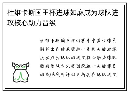 杜维卡斯国王杯进球如麻成为球队进攻核心助力晋级