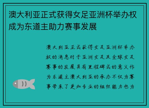 澳大利亚正式获得女足亚洲杯举办权成为东道主助力赛事发展