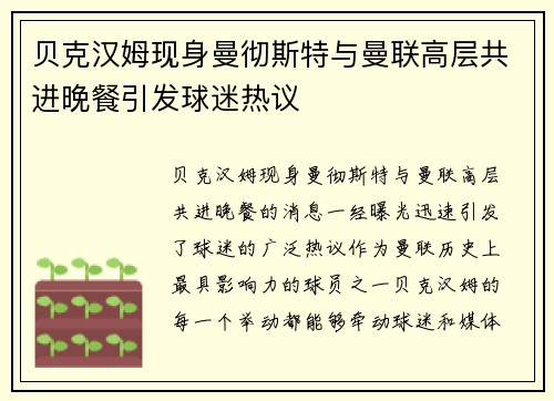 贝克汉姆现身曼彻斯特与曼联高层共进晚餐引发球迷热议