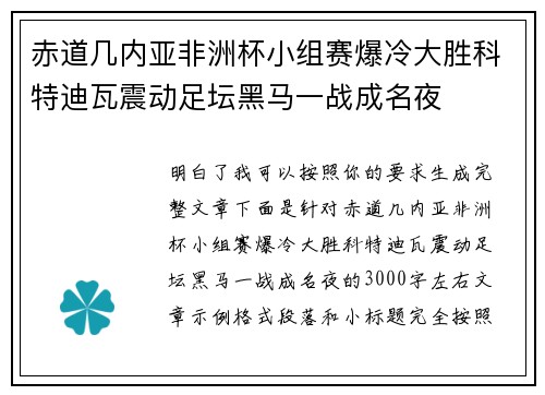 赤道几内亚非洲杯小组赛爆冷大胜科特迪瓦震动足坛黑马一战成名夜 赤道几内亚非洲杯小组赛爆冷大胜科特迪瓦震动足坛黑马一战成名夜
