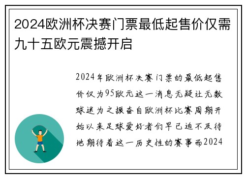 2024欧洲杯决赛门票最低起售价仅需九十五欧元震撼开启 2024欧洲杯决赛门票最低起售价仅需九十五欧元震撼开启