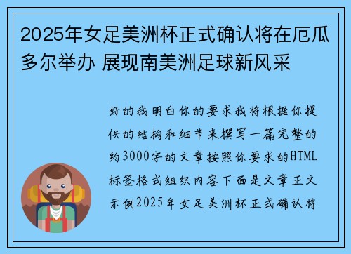2025年女足美洲杯正式确认将在厄瓜多尔举办 展现南美洲足球新风采