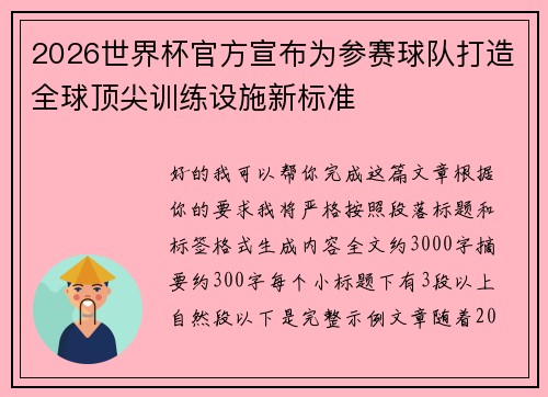 2026世界杯官方宣布为参赛球队打造全球顶尖训练设施新标准 2026世界杯官方宣布为参赛球队打造全球顶尖训练设施新标准