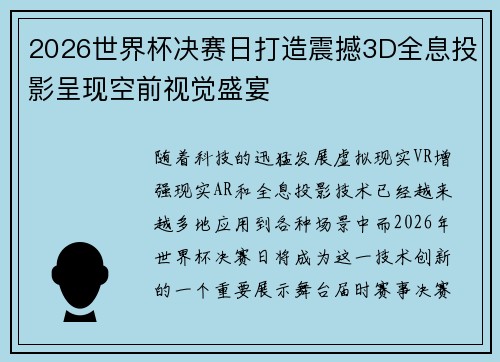 2026世界杯决赛日打造震撼3D全息投影呈现空前视觉盛宴 2026世界杯决赛日打造震撼3D全息投影呈现空前视觉盛宴