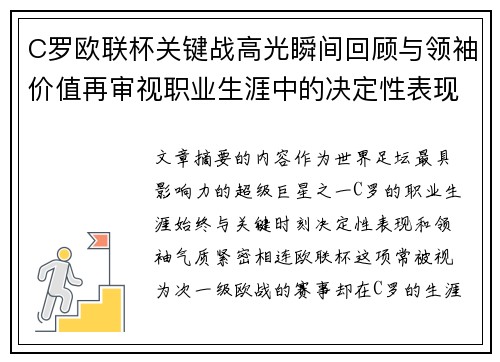 C罗欧联杯关键战高光瞬间回顾与领袖价值再审视职业生涯中的决定性表现