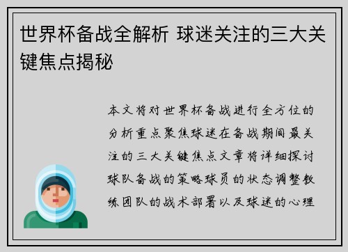 世界杯备战全解析 球迷关注的三大关键焦点揭秘 世界杯备战全解析 球迷关注的三大关键焦点揭秘