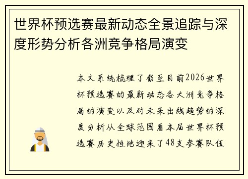 世界杯预选赛最新动态全景追踪与深度形势分析各洲竞争格局演变