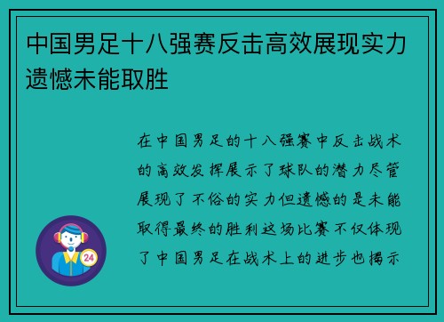 中国男足十八强赛反击高效展现实力遗憾未能取胜