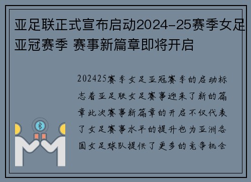 亚足联正式宣布启动2024-25赛季女足亚冠赛季 赛事新篇章即将开启