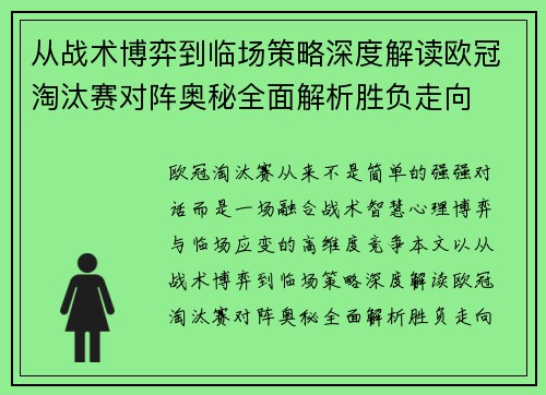 从战术博弈到临场策略深度解读欧冠淘汰赛对阵奥秘全面解析胜负走向