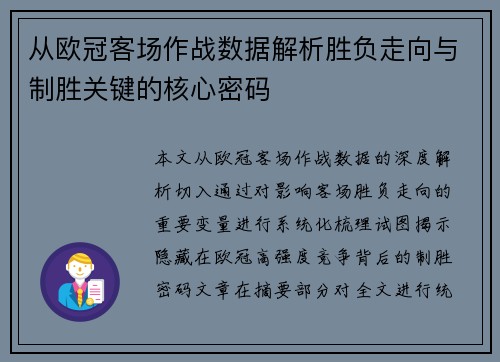 从欧冠客场作战数据解析胜负走向与制胜关键的核心密码