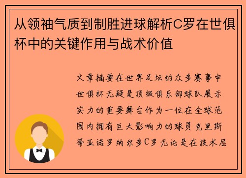 从领袖气质到制胜进球解析C罗在世俱杯中的关键作用与战术价值