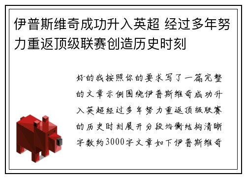 伊普斯维奇成功升入英超 经过多年努力重返顶级联赛创造历史时刻 伊普斯维奇成功升入英超 经过多年努力重返顶级联赛创造历史时刻