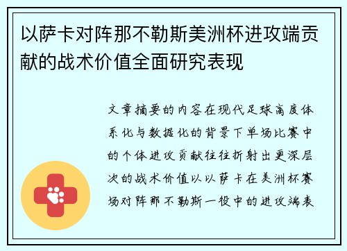 以萨卡对阵那不勒斯美洲杯进攻端贡献的战术价值全面研究表现
