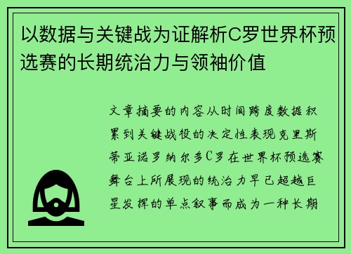 以数据与关键战为证解析C罗世界杯预选赛的长期统治力与领袖价值