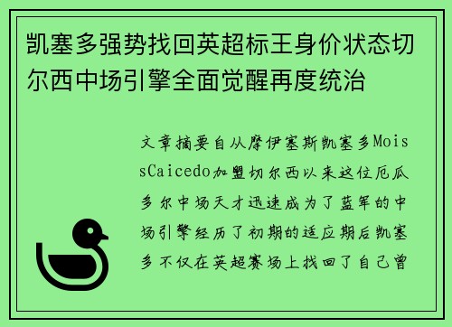 凯塞多强势找回英超标王身价状态切尔西中场引擎全面觉醒再度统治