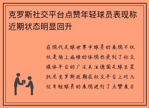 克罗斯社交平台点赞年轻球员表现称近期状态明显回升