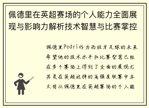 佩德里在英超赛场的个人能力全面展现与影响力解析技术智慧与比赛掌控