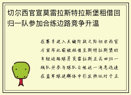切尔西官宣莫雷拉斯特拉斯堡租借回归一队参加合练边路竞争升温