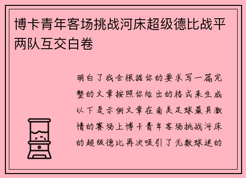 博卡青年客场挑战河床超级德比战平两队互交白卷