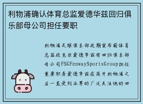 利物浦确认体育总监爱德华兹回归俱乐部母公司担任要职 利物浦确认体育总监爱德华兹回归俱乐部母公司担任要职