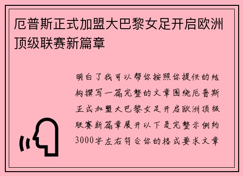 厄普斯正式加盟大巴黎女足开启欧洲顶级联赛新篇章