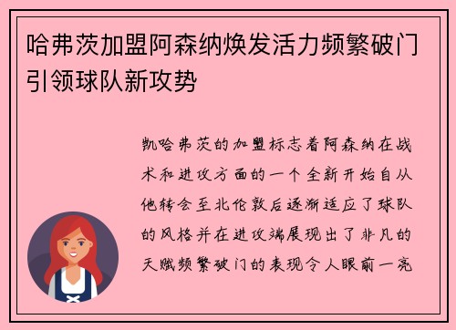 哈弗茨加盟阿森纳焕发活力频繁破门引领球队新攻势 哈弗茨加盟阿森纳焕发活力频繁破门引领球队新攻势