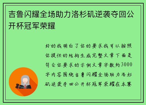 吉鲁闪耀全场助力洛杉矶逆袭夺回公开杯冠军荣耀