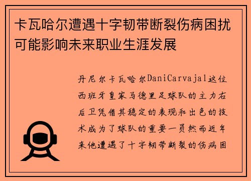卡瓦哈尔遭遇十字韧带断裂伤病困扰可能影响未来职业生涯发展