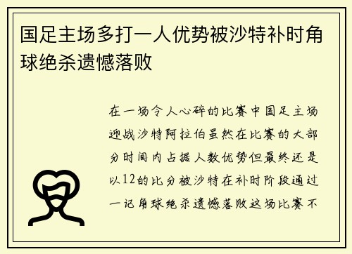 国足主场多打一人优势被沙特补时角球绝杀遗憾落败 国足主场多打一人优势被沙特补时角球绝杀遗憾落败