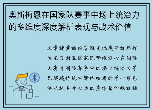 奥斯梅恩在国家队赛事中场上统治力的多维度深度解析表现与战术价值