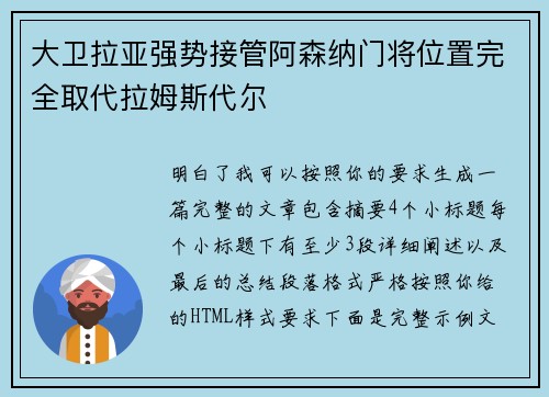 大卫拉亚强势接管阿森纳门将位置完全取代拉姆斯代尔