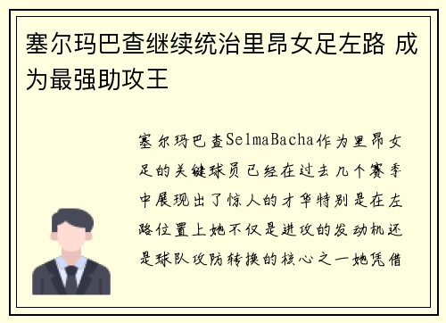 塞尔玛巴查继续统治里昂女足左路 成为最强助攻王 塞尔玛巴查继续统治里昂女足左路 成为最强助攻王