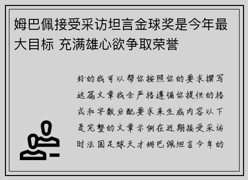 姆巴佩接受采访坦言金球奖是今年最大目标 充满雄心欲争取荣誉
