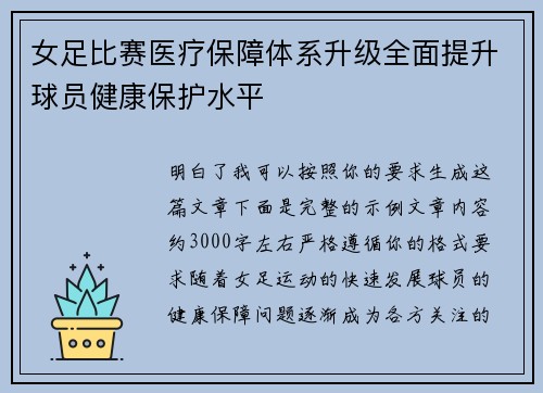 女足比赛医疗保障体系升级全面提升球员健康保护水平