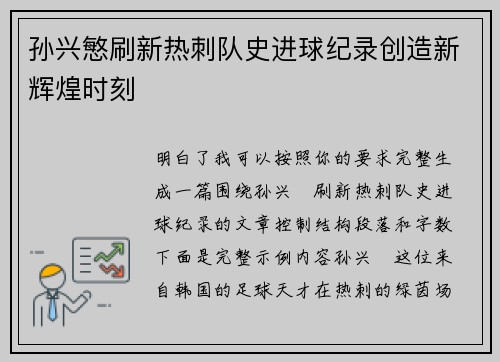 孙兴慜刷新热刺队史进球纪录创造新辉煌时刻