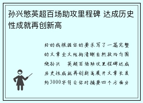 孙兴慜英超百场助攻里程碑 达成历史性成就再创新高 孙兴慜英超百场助攻里程碑 达成历史性成就再创新高