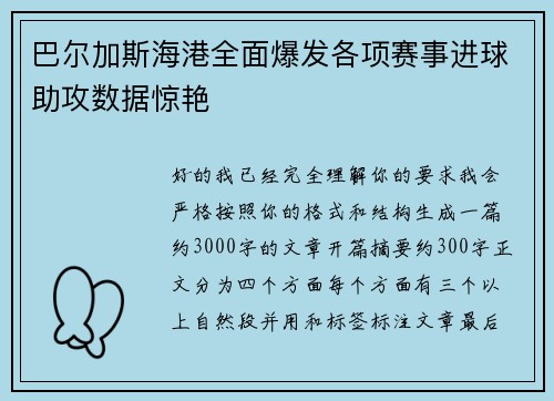 巴尔加斯海港全面爆发各项赛事进球助攻数据惊艳 巴尔加斯海港全面爆发各项赛事进球助攻数据惊艳