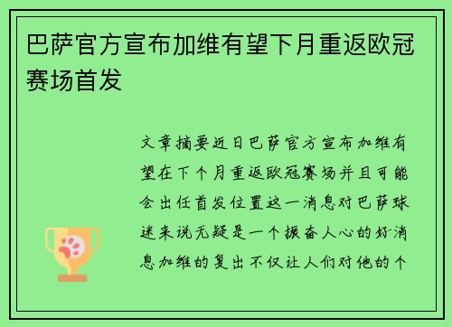 巴萨官方宣布加维有望下月重返欧冠赛场首发