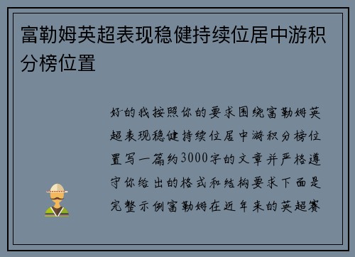 富勒姆英超表现稳健持续位居中游积分榜位置 富勒姆英超表现稳健持续位居中游积分榜位置