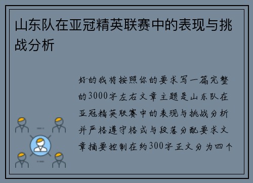 山东队在亚冠精英联赛中的表现与挑战分析 山东队在亚冠精英联赛中的表现与挑战分析
