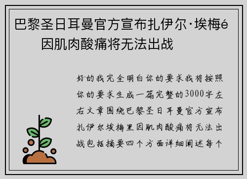 巴黎圣日耳曼官方宣布扎伊尔·埃梅里因肌肉酸痛将无法出战